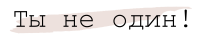 Ты не один!